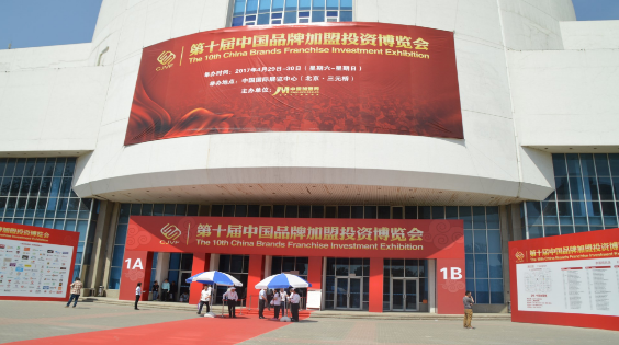 【第十届中国品牌加盟投资博览会】圆满结束啦(图1) 【第十届中国品牌加盟投资博览会】圆满结束啦(图1)
